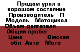 Прадам урал в хорошом состаяние › Производитель ­ П › Модель ­ Матоцикал › Объем двигателя ­ 315 › Общий пробег ­ 15 438 › Цена ­ 15 000 - Омская обл. Авто » Мото   